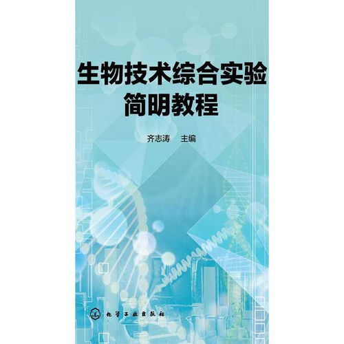 《生物技術(shù)綜合實(shí)驗(yàn)簡明教程》 開啟生物技術(shù)開發(fā)的實(shí)踐之門