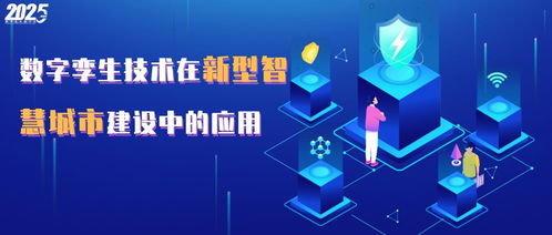 數(shù)字技術(shù)驅(qū)動未來 智慧工廠與數(shù)字孿生賦能新型智慧城市